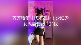 齐齐哈尔「找炮友」（少妇少女人妻骚女）加我