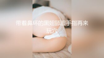 带着鼻环的黑妞舔湿手指再来玩穴