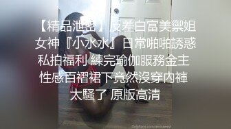 【精品泄密】反差白富美禦姐女神『小水水』日常啪啪誘惑私拍福利 練完瑜伽服務金主 性感百褶裙下竟然沒穿內褲 太騷了 原版高清