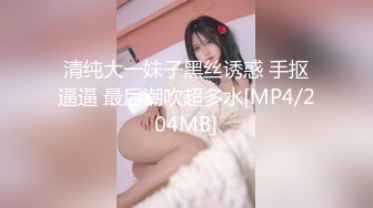 清纯大一妹子黑丝诱惑 手抠逼逼 最后潮吹超多水[MP4/204MB]