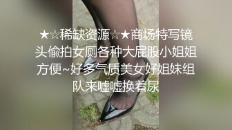 清纯系美女 身材苗条渴往成为播音员 被四根大肉棒连续中出 白浆四溢 射满满一鲍鱼精液 直到我怀孕了