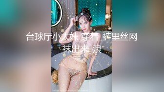 台球厅小太妹 穿着_裤里丝网袜出来_浪