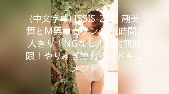 (中文字幕) [SSIS-278] 潮美舞とM男童貞クンが24時間2人きり！NGなし！発射無制限！やりすぎ筆おろしドキュメント