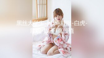 黑丝大学生-同事-舒服-白虎-屁股-孩子-高颜值