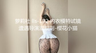 萝莉社 lls-192 内衣模特试镜遭遇导演潜规则-樱花小猫