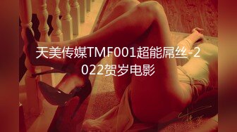 天美传媒TMF001超能屌丝-2022贺岁电影