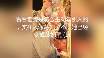 看看老婆是怎么主动勾引人的，实在太像荡妇了不，她已经变成荡妇了 (1)