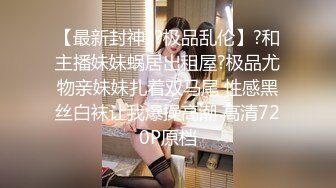 ❤️极品骚货小母狗❤️表面还是装的一本正经掩盖着自己的欲望，母狗这种下贱又上瘾的感觉根本戒不掉 大神极品调教小骚货