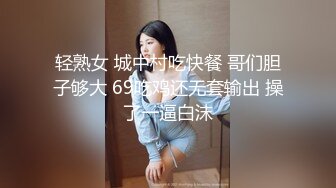 轻熟女 城中村吃快餐 哥们胆子够大 69吃鸡还无套输出 操了一逼白沫