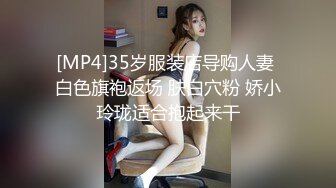 [MP4]35岁服装店导购人妻 白色旗袍返场 肤白穴粉 娇小玲珑适合抱起来干