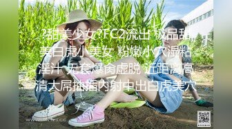 ?甜美少女?FC2流出 极品甜美白虎小美女 粉嫩小穴湿粘淫汁 无套爆肏虚脱 近距离高清大屌抽插内射中出白虎美穴