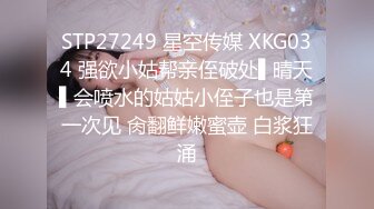 STP27249 星空传媒 XKG034 强欲小姑帮亲侄破处▌晴天▌会喷水的姑姑小侄子也是第一次见 肏翻鲜嫩蜜壶 白浆狂涌