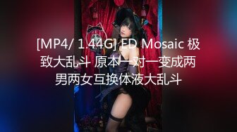 [MP4/ 1.44G] ED Mosaic 极致大乱斗 原本一对一变成两男两女互换体液大乱斗