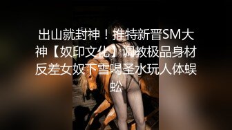 出山就封神！推特新晋SM大神【奴印文化】调教极品身材反差女奴下雪喝圣水玩人体蜈蚣