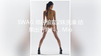 SWAG 邻居偷窥2妹洗澡 结果出乎意料.... Mio