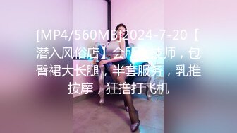 [MP4/560MB]2024-7-20【潜入风俗店】会所女技师，包臀裙大长腿，半套服务，乳推按摩，狂撸打飞机