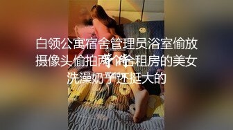 白领公寓宿舍管理员浴室偷放摄像头偷拍两个合租房的美女洗澡奶子还挺大的