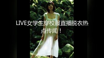 LIVE女学生穿校服直播脱衣热点传闻！