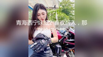 青海西宁妹纸2 喜欢后入，那就给你个够