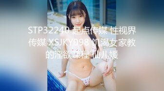 STP32240 起点传媒 性视界传媒 XSJKY098 饥渴女家教的淫欲课程 仙儿媛