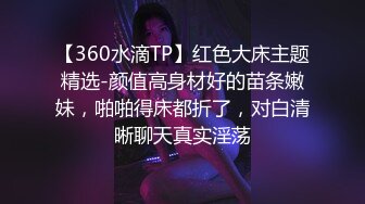 【360水滴TP】红色大床主题精选-颜值高身材好的苗条嫩妹，啪啪得床都折了，对白清晰聊天真实淫荡