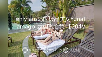 onlyfans岛国极品美女YunaTamago_zz自慰合集 【204V】  (159)