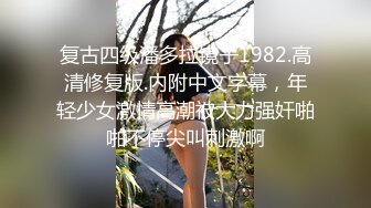 复古四级潘多拉镜子1982.高清修复版.内附中文字幕，年轻少女激情高潮被大力强奸啪啪不停尖叫刺激啊