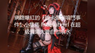 網路爆紅的「迪卡儂潮噴門事件」小隻馬 littlesubgirl 在超級賣場大膽自慰噴水