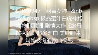 STP30947 ✿网黄女神✿&nbsp;&nbsp;极品蜜汁白虎神鲍尤物▌娜娜▌剧情大作《继母的密语》超多对白 美妙胴体 妈妈被肏的欲仙欲死