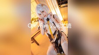 OnlyFan 人间尤辘