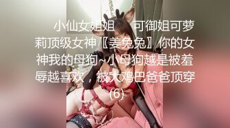 ❤️小仙女姐姐❤️可御姐可萝莉顶级女神〖姜兔兔〗你的女神我的母狗~小母狗越是被羞辱越喜欢，被大鸡巴爸爸顶穿 (6)