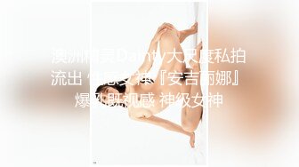 澳洲精灵Dainty大尺度私拍流出 性感女神『安吉丽娜』爆乳既视感 神级女神