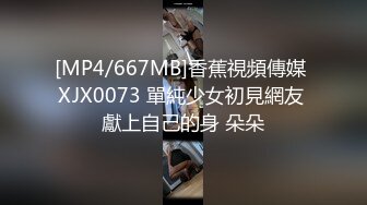 [MP4/667MB]香蕉視頻傳媒 XJX0073 單純少女初見網友 獻上自己的身 朵朵