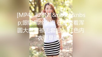 [MP4/ 328M]&nbsp;&nbsp;眼镜黑丝少妇 在家撅着浑圆大白臀被无套后入 红色内衣更是诱人