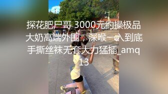 ⚫️⚫️金主重金约炮高素质高颜值气质外围女模，S级身材肤白貌美，口活毒龙啪啪，母狗属性拉满了