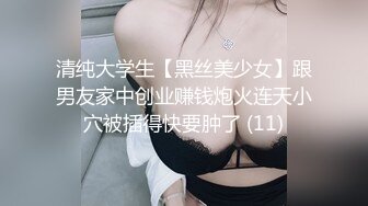 清纯大学生【黑丝美少女】跟男友家中创业赚钱炮火连天小穴被插得快要肿了 (11)