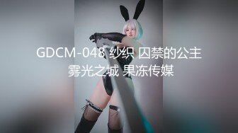 GDCM-048 纱织 囚禁的公主 雾光之城 果冻传媒