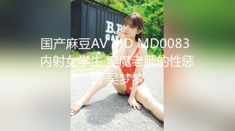 国产麻豆AV MD MD0083 内射女学生 淫魔老师的性惩罚 吴梦梦