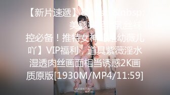 【新片速遞】&nbsp;&nbsp; ⚫️⚫️⚫️美腿美足美乳丝袜控必备！推特女神【是幼薇儿吖】VIP福利，道具紫薇淫水湿透肉丝画面相当诱惑2K画质原版[1930M/MP4/11:59]