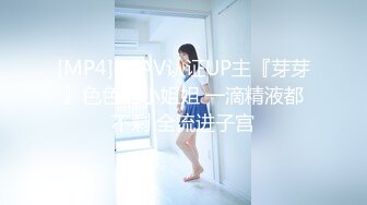 [MP4]CCAV认证UP主『芽芽』色色的小姐姐 一滴精液都不剩 全流进子宫