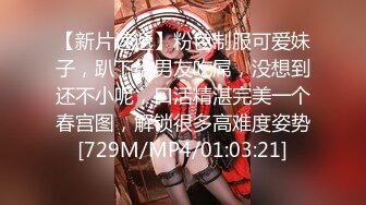 【新片速遞】粉色制服可爱妹子，趴下给男友吃屌，没想到还不小呢，口活精湛完美一个春宫图，解锁很多高难度姿势[729M/MP4/01:03:21]