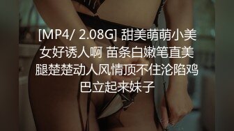 [MP4/ 2.08G] 甜美萌萌小美女好诱人啊 苗条白嫩笔直美腿楚楚动人风情顶不住沦陷鸡巴立起来妹子