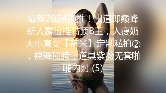 最新2024顶推！出道即巅峰新人露脸推特顶B王，人瘦奶大小魔女【蒂米】定制私拍②，裸舞顶胯，道具紫薇无套啪啪内射 (5)