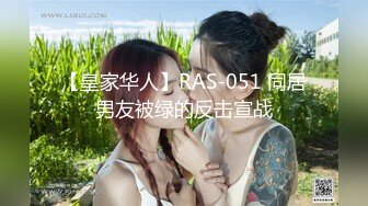 【皇家华人】RAS-051 同居男友被绿的反击宣战