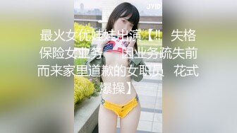 最火女优娃娃出演【‼️失格保险女业务❤️因业务疏失前而来家里道歉的女职员⋯花式爆操】