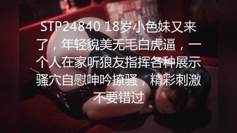 STP24840 18岁小色妹又来了，年轻貌美无毛白虎逼，一个人在家听狼友指挥各种展示骚穴自慰呻吟撩骚，精彩刺激不要错过