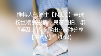 推特人气博主【NICC】全球粉丝精品投稿，良家自拍、群P淫乱、人前露出~各种分享【441V】   (163)