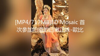 [MP4/717MB]ED Mosaic 首次參加拍攝的白嫩正妹-歐比