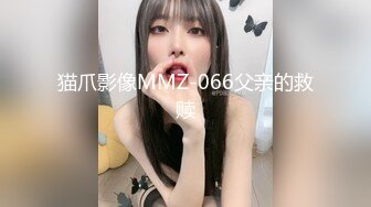 猫爪影像MMZ-066父亲的救赎