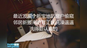 8月新流出 私房大神极品收藏 商场女厕全景后拍系列 黄背心小美女的白虎小嫩·逼